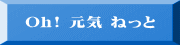 Oh! 元気 ねっと