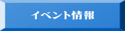イベント情報